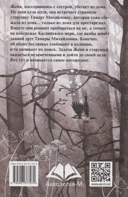 Фотография книги "Ошеева: Будьте моей бабушкой"