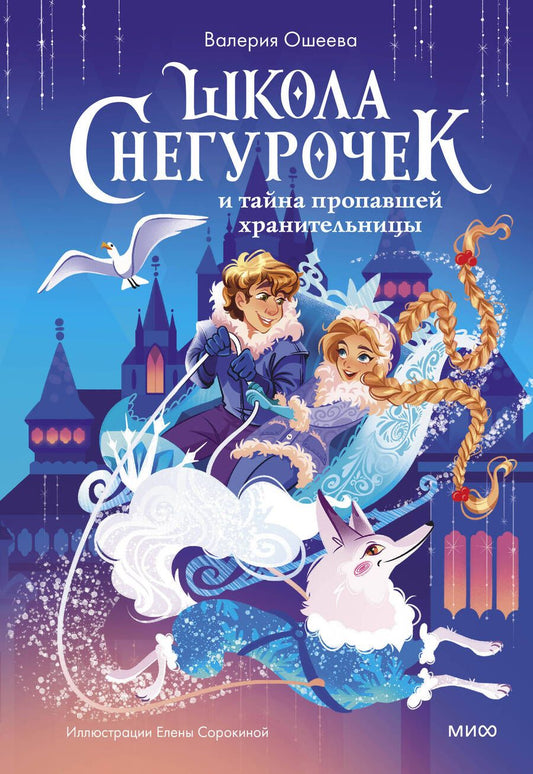 Обложка книги "Ошеева: Школа снегурочек и тайна пропавшей хранительницы"