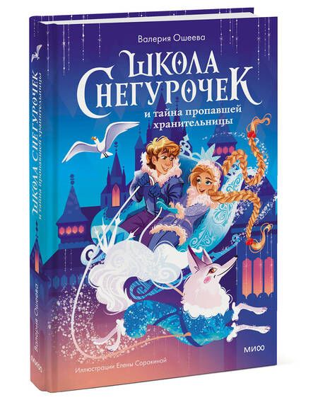 Фотография книги "Ошеева: Школа снегурочек и тайна пропавшей хранительницы"