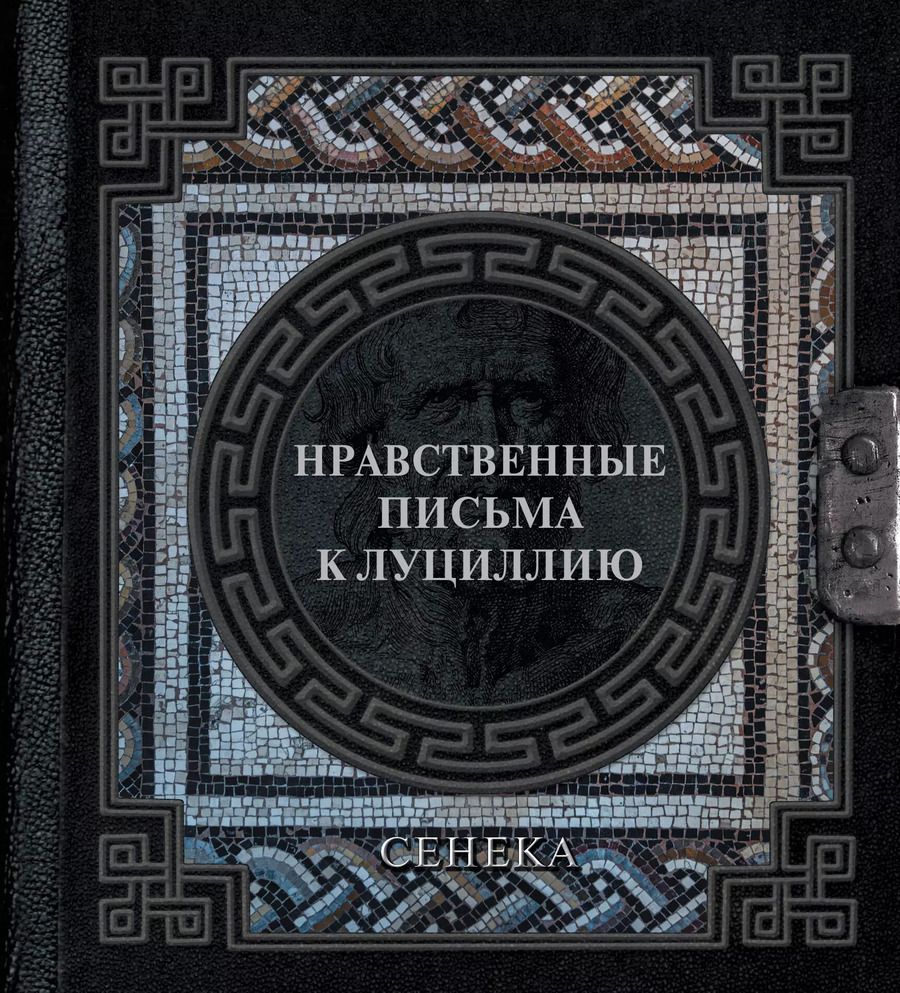 Обложка книги "Ошеров, Анней: Сенека. Нравственные письма к Луциллию"