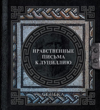 Обложка книги "Ошеров, Анней: Сенека. Нравственные письма к Луциллию"
