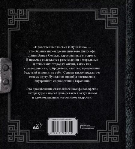 Фотография книги "Ошеров, Анней: Сенека. Нравственные письма к Луциллию"