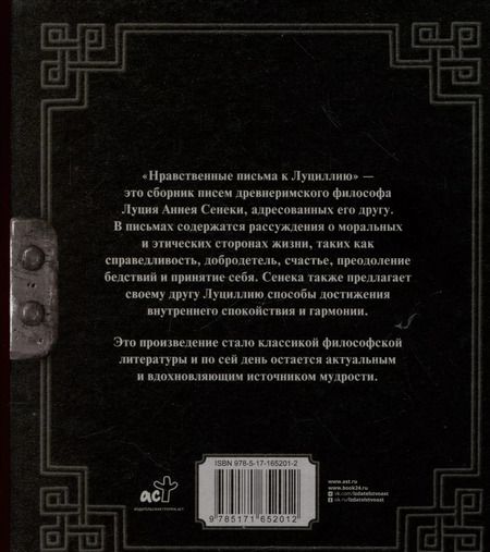 Фотография книги "Ошеров, Анней: Сенека. Нравственные письма к Луциллию"