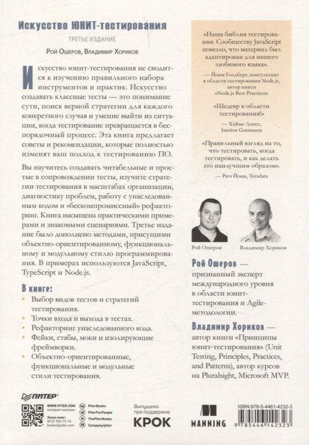 Фотография книги "Ошеров, Хориков: Искусство юнит-тестирования с примерами на JavaScript. 3-е межд. изд."