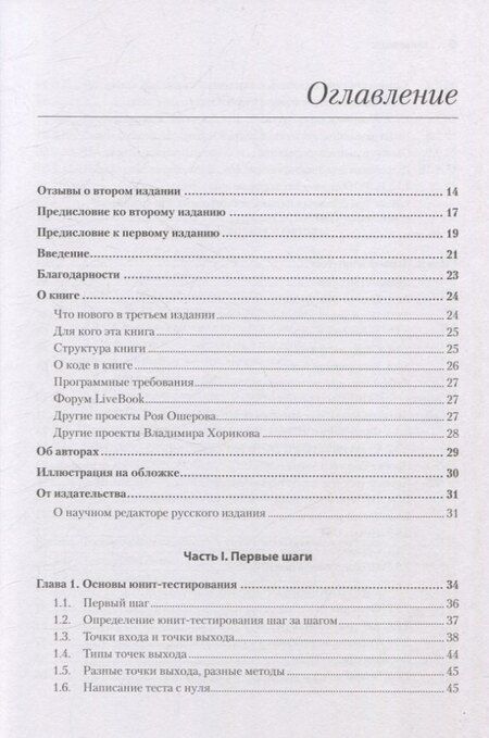 Фотография книги "Ошеров, Хориков: Искусство юнит-тестирования с примерами на JavaScript. 3-е межд. изд."
