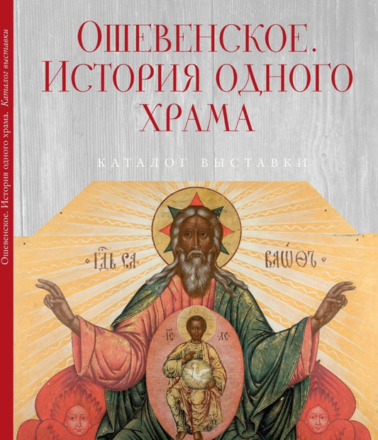 Обложка книги "Ошевенское. История одного храма: Каталог выставки"