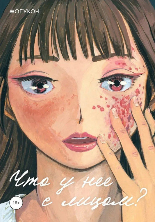 Обложка книги "Могукон: Что у нее с лицом. (С моей прекрасной кожей что-то случилось / Oshi no Hada ga Areta: Mogukon Sakuhinshuu). Манга"