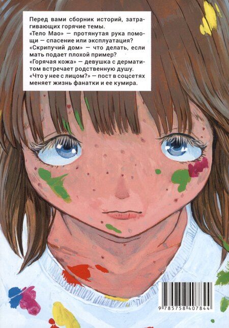 Фотография книги "Могукон: Что у нее с лицом. (С моей прекрасной кожей что-то случилось / Oshi no Hada ga Areta: Mogukon Sakuhinshuu). Манга"