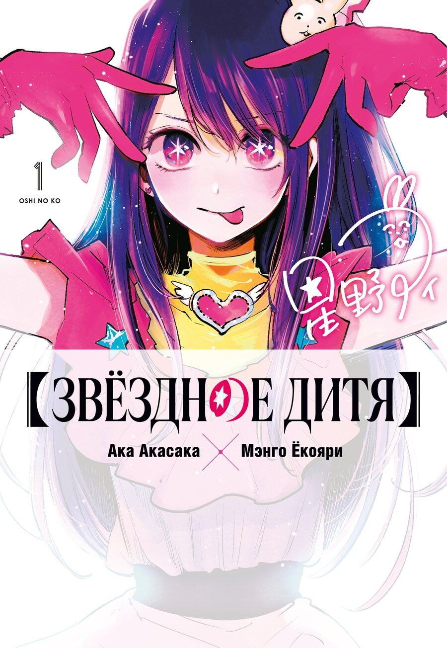 Обложка книги "Ака Акасака: Звездное дитя. Том 1 (Ребёнок идола / Oshi no Ko). Манга"
