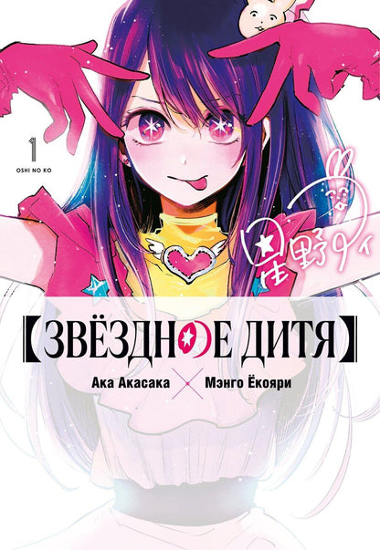 Обложка книги "Ака Акасака: Звездное дитя. Том 1 (Ребёнок идола / Oshi no Ko). Манга"