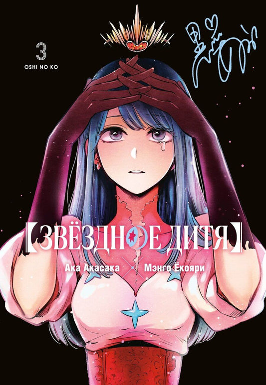 Обложка книги "Ака Акасака: Звездное дитя. Том 3 (Ребёнок идола / Oshi no Ko). Манга"