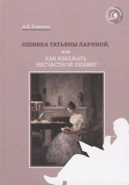 Обложка книги "Ошибка Татьяны Лариной, или Как избежать несчастной любви?"