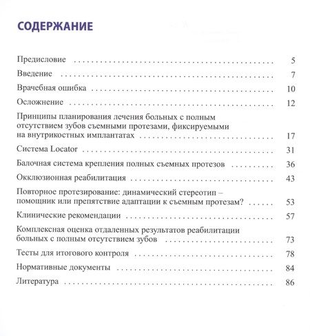 Фотография книги "Ошибки и осложнения лечения больных с применением дентальных"