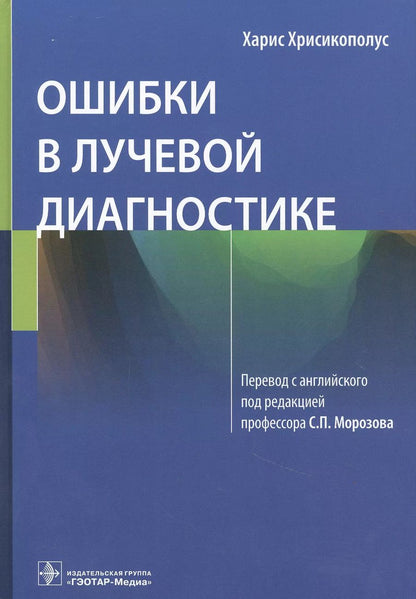 Обложка книги "Ошибки в лучевой диагностике"