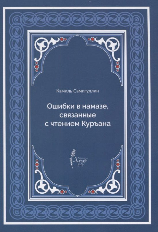 Обложка книги "Ошибки в намазе связанные с чтением Куръана (м) Самигуллин"