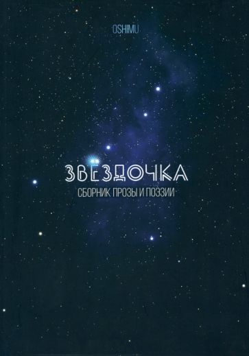 Обложка книги "Oshimu: Звёздочка. Сборник прозы и поэзии"