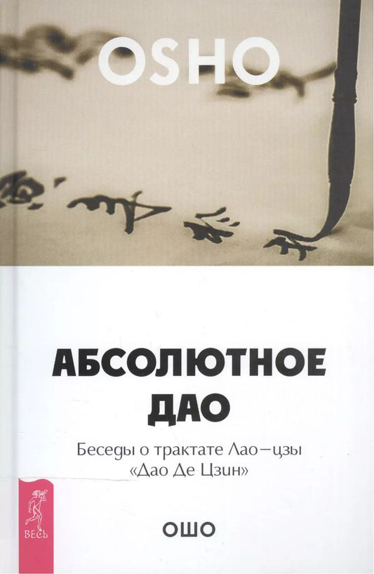 Обложка книги "Ошо: Абсолютное Дао. Беседы о трактате Лао-цзы «Дао Де Цзин»"