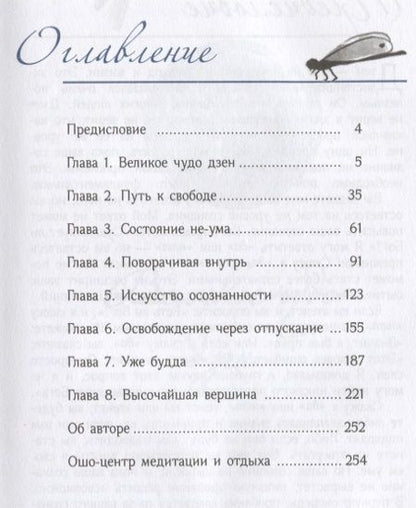 Фотография книги "Ошо: Ах вот оно что! Дзен - это будильник, который пробуждает ото сна"
