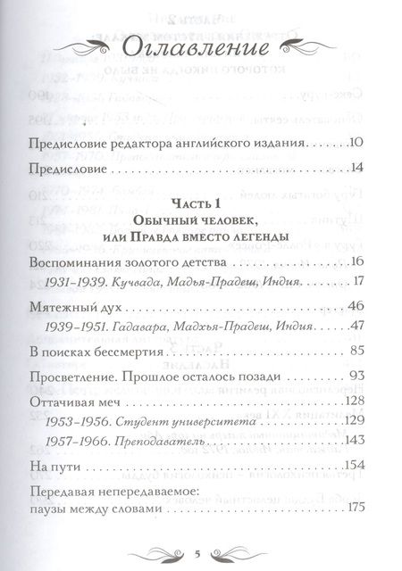 Фотография книги "Ошо: Автобиография духовно неправильного мистика"