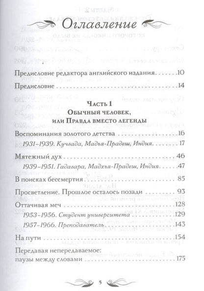 Фотография книги "Ошо: Автобиография духовно неправильного мистика"