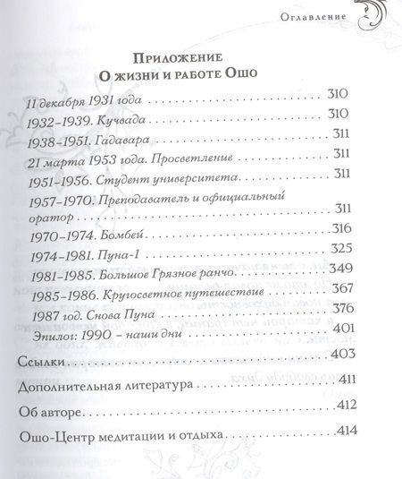 Фотография книги "Ошо: Автобиография духовно неправильного мистика"