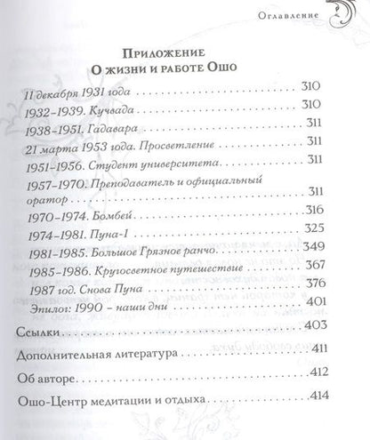 Фотография книги "Ошо: Автобиография духовно неправильного мистика"