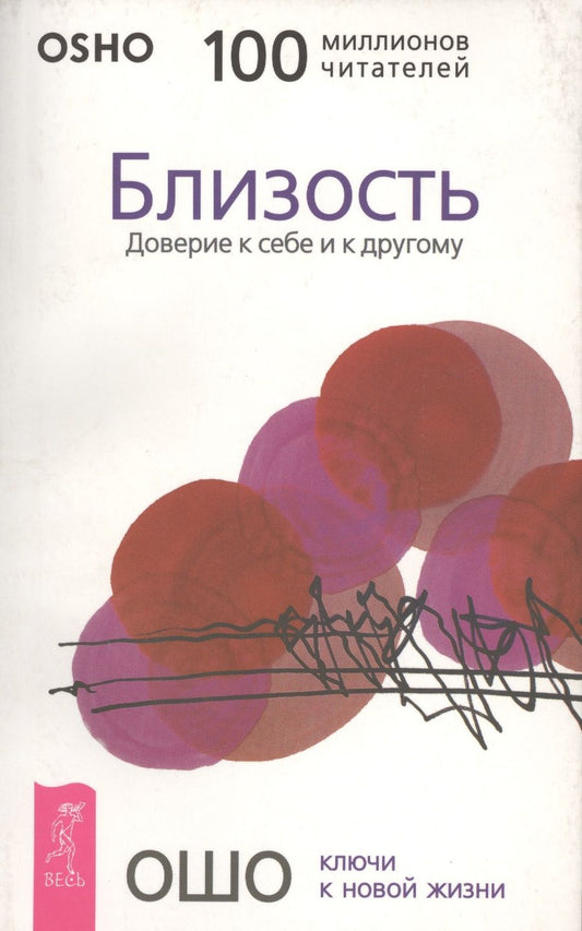 Обложка книги "Ошо: Близость. Доверие к себе и к другому"