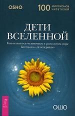 Обложка книги "Ошо: Дети вселенной. Как оставаться человечным в расколотом мире. Беседы по "Дезидератам""