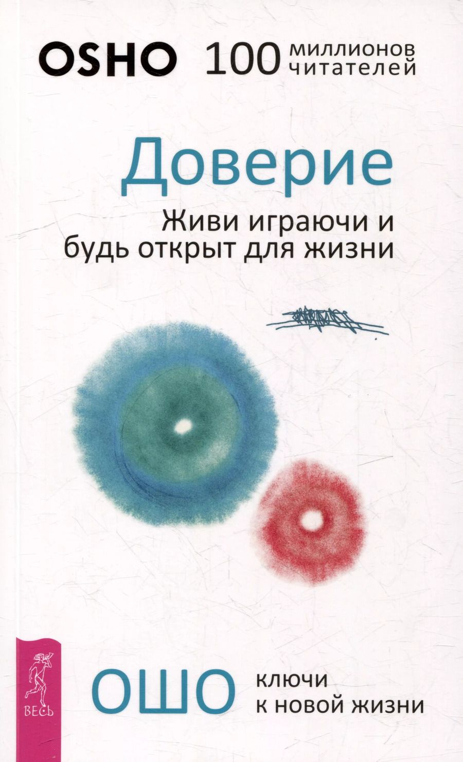 Обложка книги "Ошо: Доверие. Живи играючи и будь открыт для жизни"