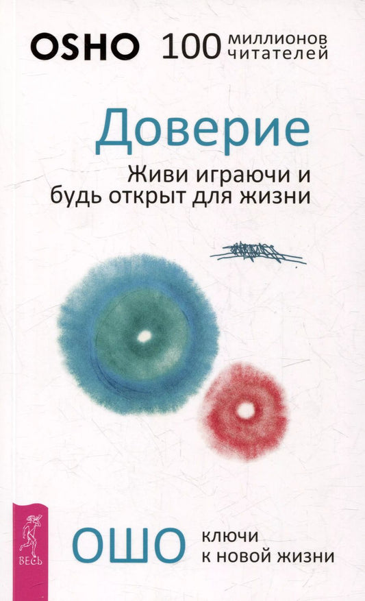 Обложка книги "Ошо: Доверие. Живи играючи и будь открыт для жизни"