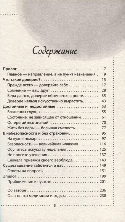 Фотография книги "Ошо: Доверие. Живи играючи и будь открыт для жизни"