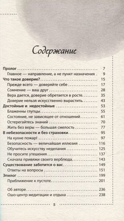 Фотография книги "Ошо: Доверие. Живи играючи и будь открыт для жизни"