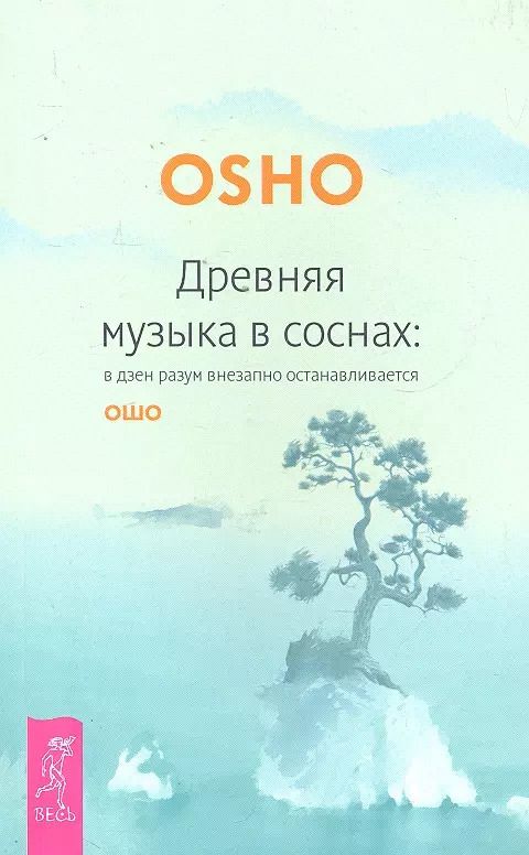 Обложка книги "Ошо: Древняя музыка в соснах: в дзен разум внезапно останаливается"