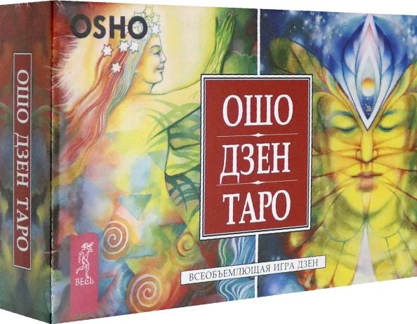 Обложка книги "Ошо Дзен Таро. Всеобъемлющая игра Дзен. 79 карт + книга с комментариями"