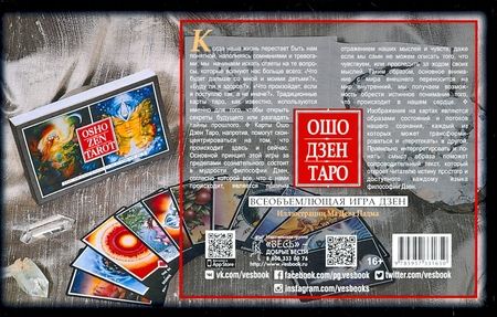 Фотография книги "Ошо Дзен Таро. Всеобъемлющая игра Дзен. 79 карт + книга с комментариями"