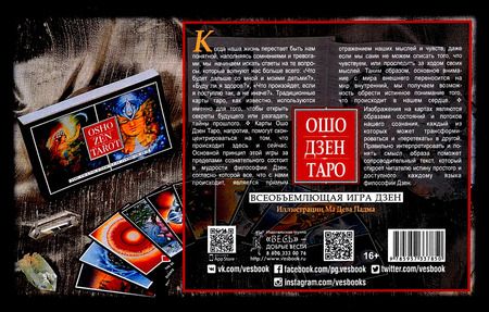 Фотография книги "Ошо Дзен Таро. Всеобъемлющая игра Дзен. 79 карт + книга с комментариями"