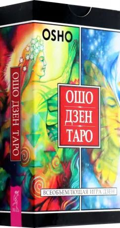 Обложка книги "Ошо Дзен Таро. Всеобъемлющая игра Дзен, 79 карт"