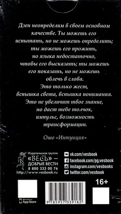 Фотография книги "Ошо Дзен Таро. Всеобъемлющая игра Дзен, 79 карт"