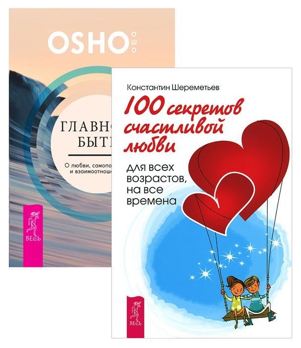 Обложка книги "Ошо: Главное - быть + 100 секретов любви (комплект из 2 книг)"