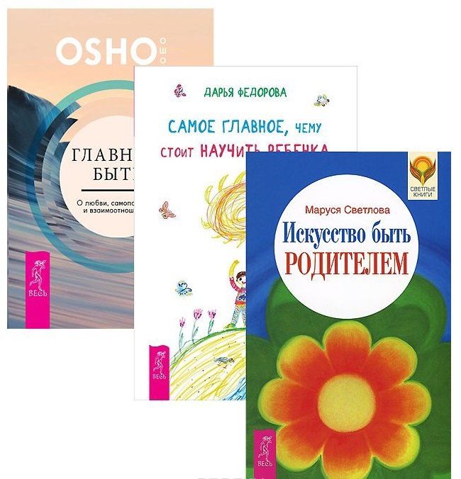 Обложка книги "Ошо: Главное быть Самое глав. чему стоит науч. реб. Иск-во быть родит. (1376) 3тт (компл. 3кн.) (упаковка)"