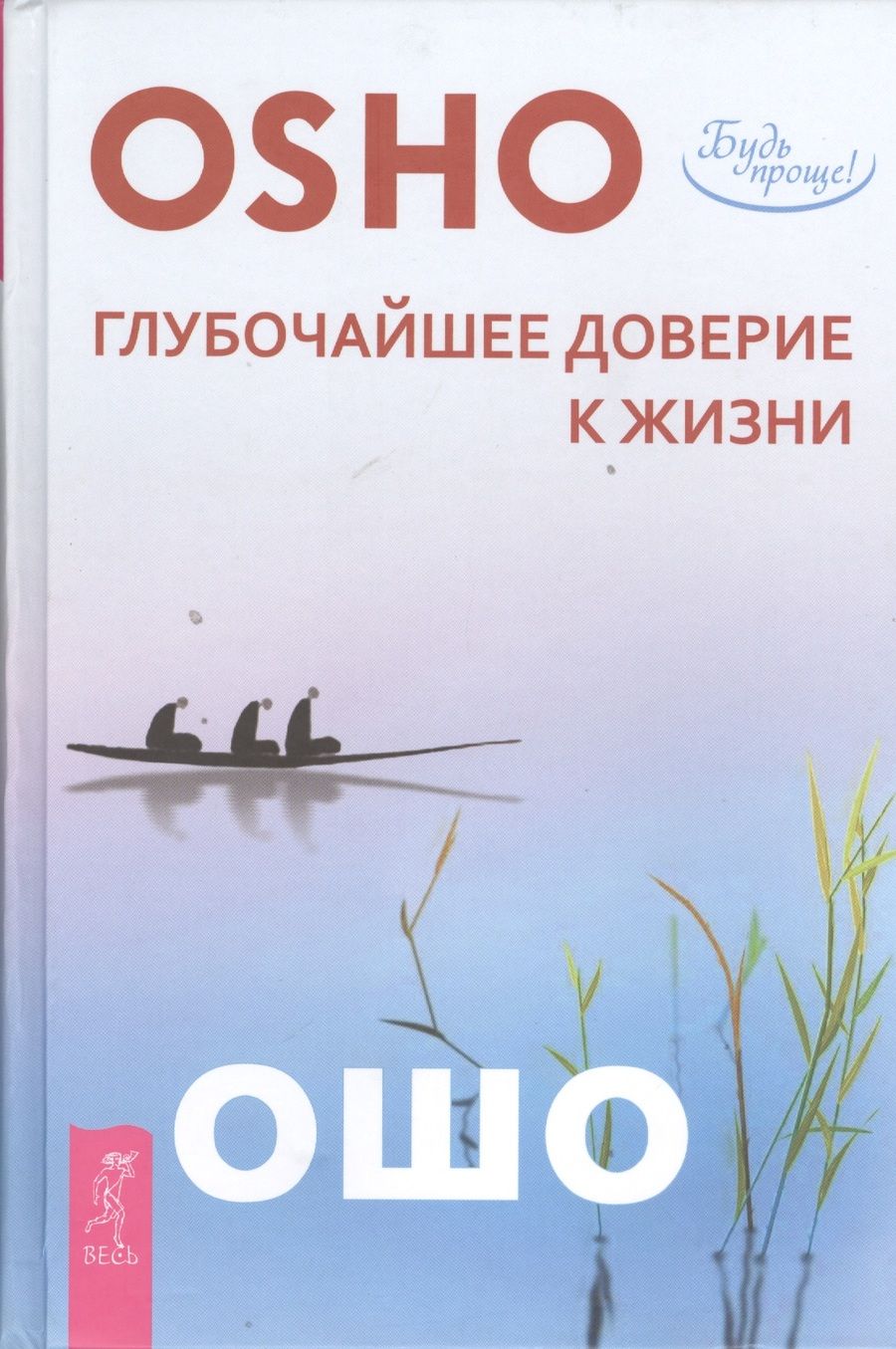 Обложка книги "Ошо: Глубочайшее доверие к жизни"