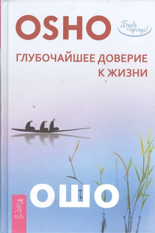 Обложка книги "Ошо: Глубочайшее доверие к жизни"