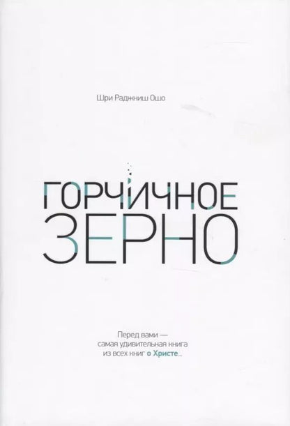 Обложка книги "Ошо: Горчичное зерно"