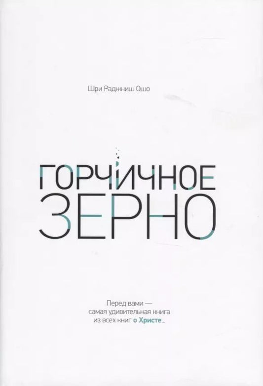Обложка книги "Ошо: Горчичное зерно"