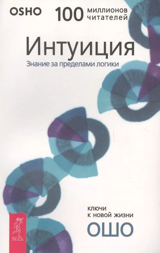 Обложка книги "Ошо: Интуиция: Знание за пределами логики"