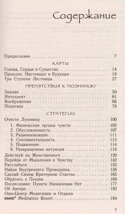 Фотография книги "Ошо: Интуиция: Знание за пределами логики"