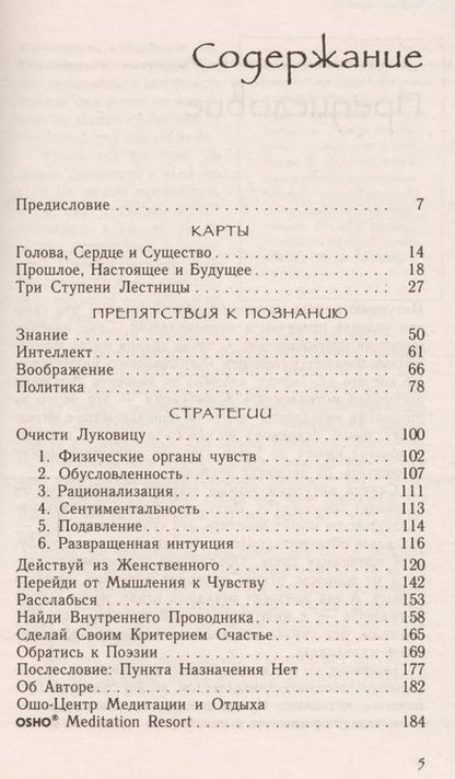 Фотография книги "Ошо: Интуиция: Знание за пределами логики"