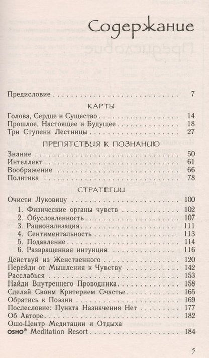 Фотография книги "Ошо: Интуиция: Знание за пределами логики"