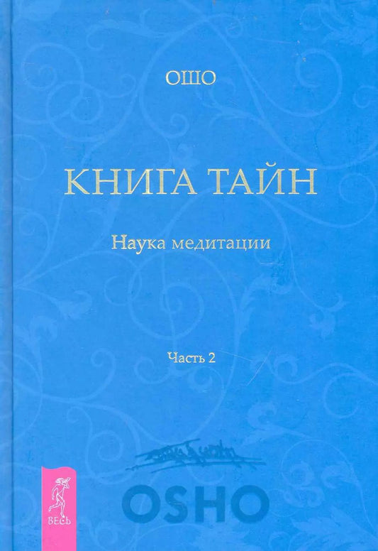 Обложка книги "Ошо: Книга Тайн. Наука медитации. Часть 2"