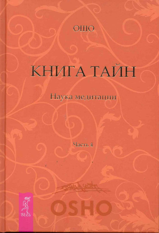 Обложка книги "Ошо: Книга Тайн. Наука медитации. Часть 4."